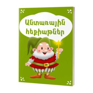 Անտառային հեքիաթներ