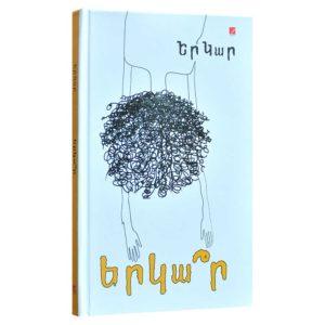 Եր Կար - Երկա՞ր