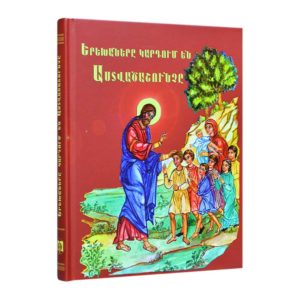 Երեխաները կարդում են Աստվածաշունչը