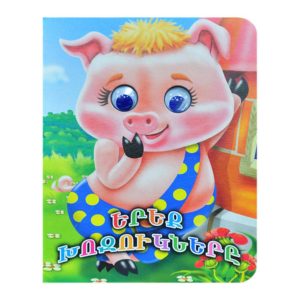Երեք խոզուկները