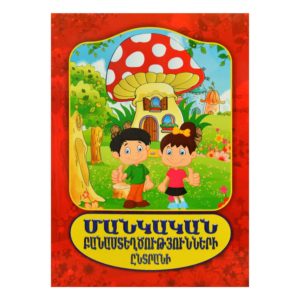 Մանկական բանաստեղծությունների ընտրանի (Լույս)