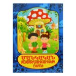 Մանկական բանաստեղծությունների ընտրանի