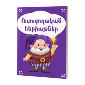 Ուսուցողական հեքիաթներ