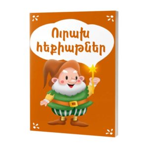 Ուրախ հեքիաթներ