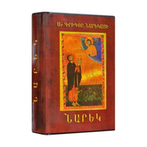 Սբ․ Գրիգոր Նարեկացի - Նարեկ