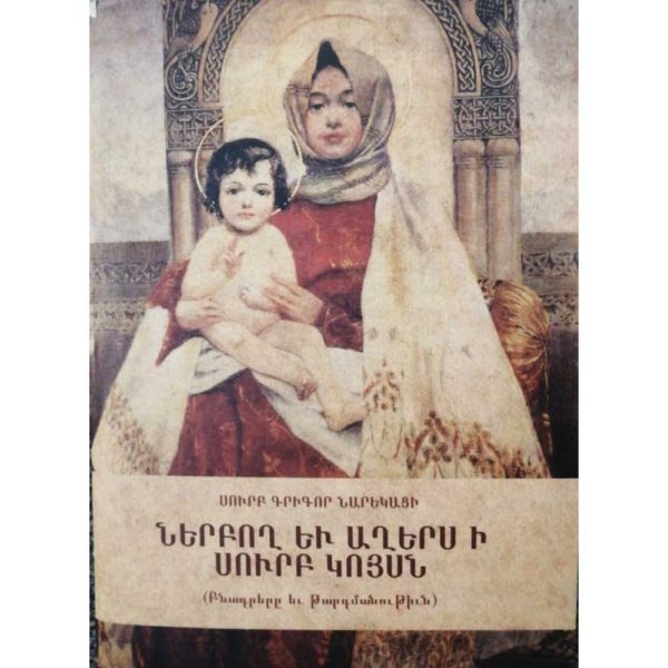 Սուրբ Գրիգոր Նարեկացի - Ներբող և աղերս ի Սուրբ Կոյսն