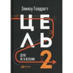 Элияху Голдратт - Цель-2. Дело не в везении