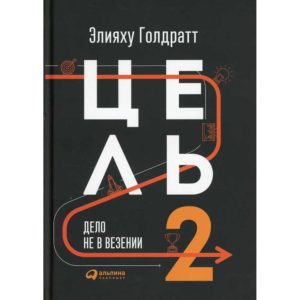 Элияху Голдратт - Цель-2. Дело не в везении