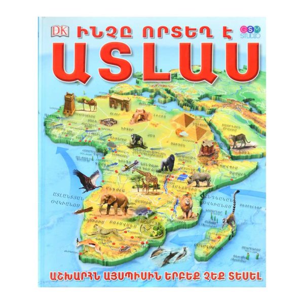 ԱՏԼԱՍ․ Ինչը որտեղ է․ Աշխարհն այսպիսին երբեք չեք տեսել