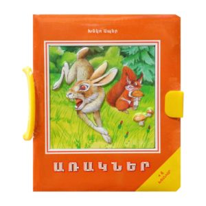 Գիրք Խճանկար․ Խնկո Ապեր - Առակներ