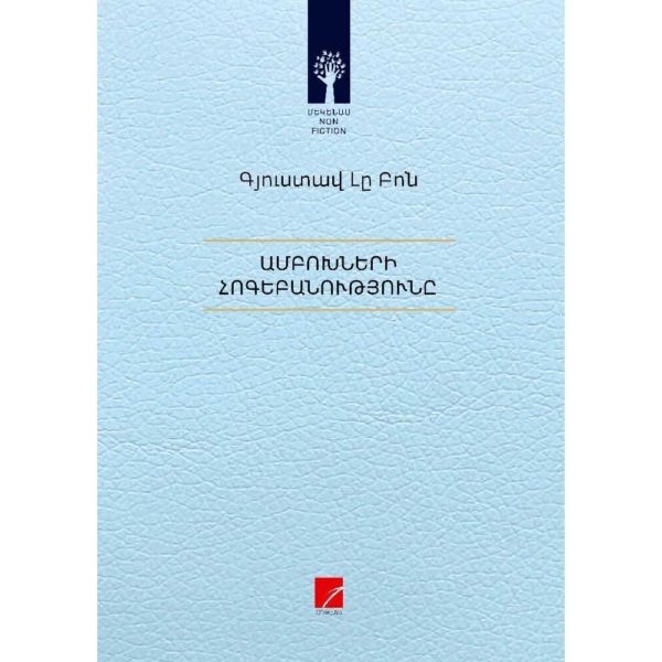 Գյուստավ Լը Բոն - Ամբոխների հոգեբանությունը