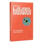 Գուրգեն Խանջյան - Խրամատային գրառումներ
