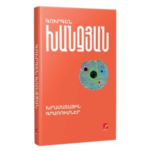 Գուրգեն Խանջյան - Խրամատային գրառումներ