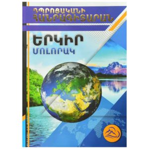 Դպրոցականի հանրագիտարան - Երկիր մոլորակ