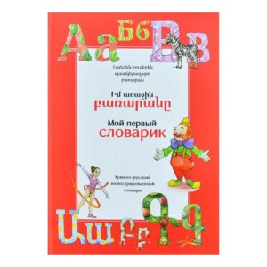 Իմ առաջին բառարանը․ Հայ-ռուսերեն պատկերազարդ բառարան