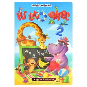 Իմ մեծ գիրքը 2