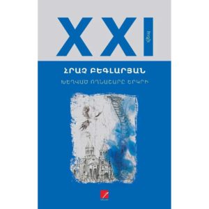 Հրաչ Բեգլարյան - Խեղված ողնաշարը երկրի