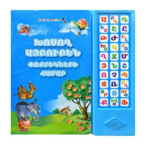 Խոսող այբուբեն փոքրիկների համար