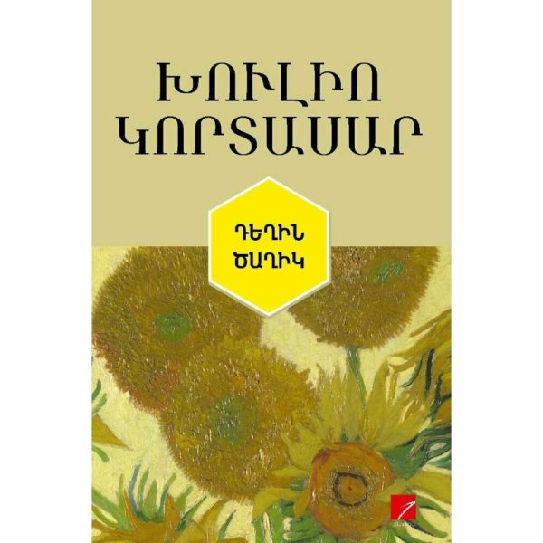 Խուլիո Կորտասար - Դեղին Ծաղիկ