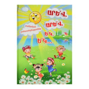 Մանկական բանաստեղծություններ