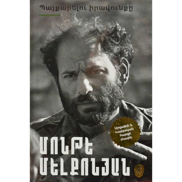 Մոնթե Մելքոնյան - Պայքարելու իրավունքը