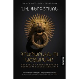 Նիլ Ֆերգյուսոն - Հրապարակն ու Աշտարակը (NEWMAG)
