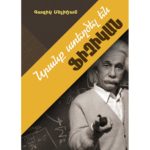 Գագիկ Մելիքյան - Նրանք ստեղծել են ֆիզիկան