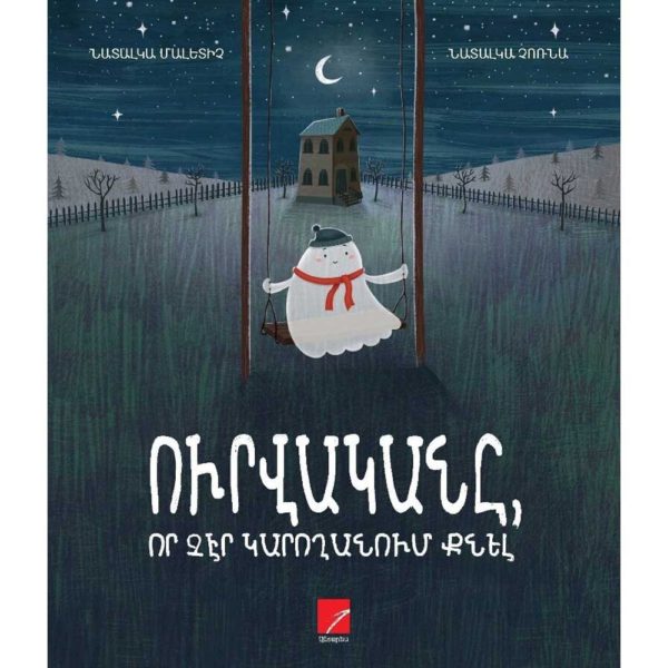 Նատալկա Մալետիչ - Ուրվականը, որ չէր կարողանում քնել