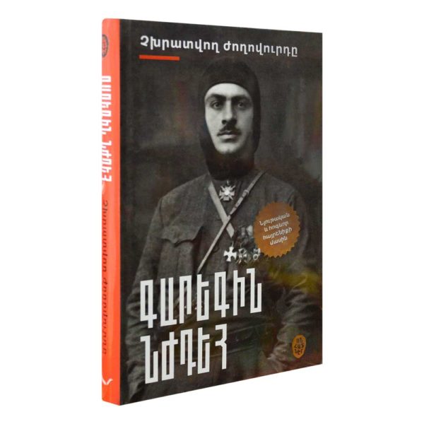 Գարեգին Նժդեհ - Չխրատվող ժողովուրդը
