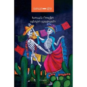 ​Խուան Ռուլֆո - Պեդրո Պարամո