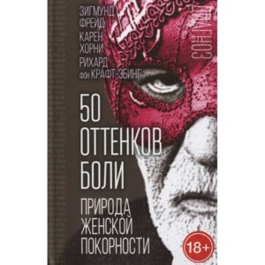 50 оттенков боли. Природа женской покорности
