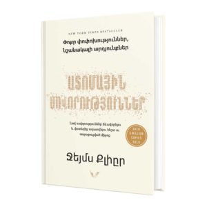 ԱՏՈՄԱՅԻՆ ՍՈՎՈՐՈՒԹՅՈՒՆՆԵՐ