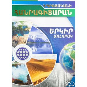 Դպրոցականի հանրագիտարան - Երկիր մոլորակ