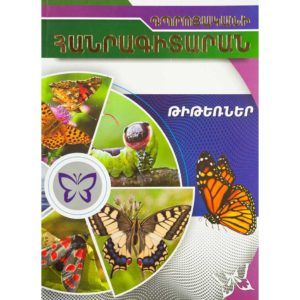 Դպրոցականի հանրագիտարան - Թիթեռներ