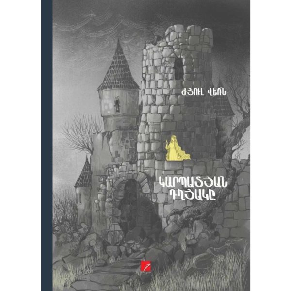 Ժյուլ Վեռն - Կարպատյան դղյակը