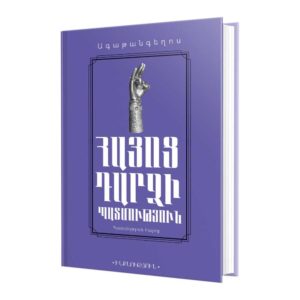 Ագաթանգեղոս․ Հայոց դարձի պատմություն