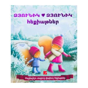 ՁՅՈՒՆԻԿ-ՁՅՈՒՆԻԿ հեքիաթներ