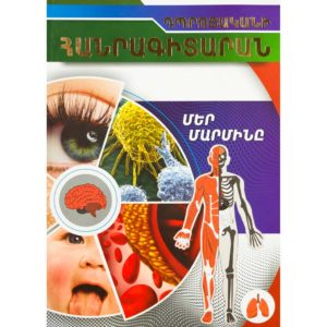 Դպրոցականի հանրագիտարան - Մեր մարմինը