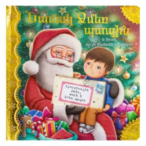 Նամակ Ձմեռ Պապիկին