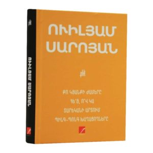 Ուիլյամ Սարոյան - Քո կյանքի ժամերը․ Հեյ, ով կա․ Տարեկանի արտում․ Պինգ-պոնգ խաղացողները