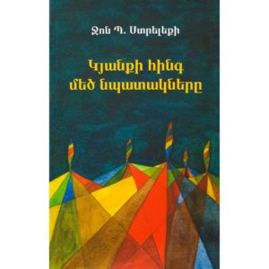 Ջոն Ստրելեքի - Կյանքի հինգ մեծ նպատակները