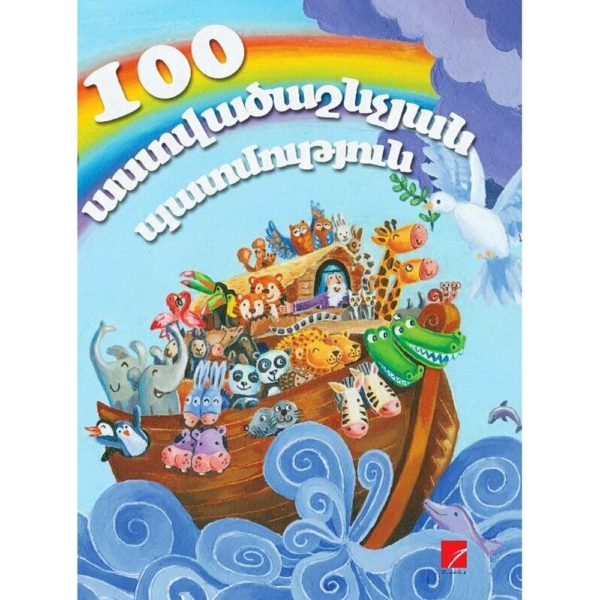 Վիկ Փարքեր - 100 աստվածաշնչյան պատմություն. Վերապատմեց Վիկ Փարքերը