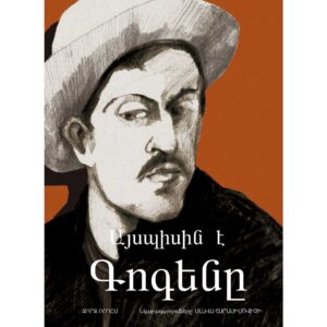 Ջորջ Ռոդըմ - Այսպիսին է Գոգենը