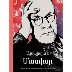 Քեթրին Ինգրամ - Այսպիսին է Մատիսը