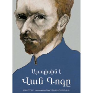 Ջորջ Ռոդըմ - Այսպիսին է Վան Գոգը