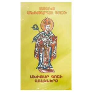 Առակք Մխիթարայ Գոշի