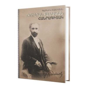Գառնիկ Շախկյան - Թումանյանական հանրագիտակ (Edit-Print)