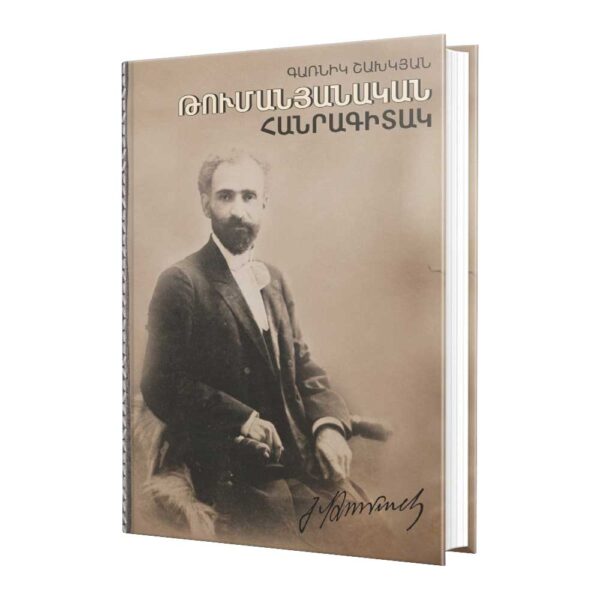 Գառնիկ Շախկյան - Թումանյանական հանրագիտակ (Edit-Print)