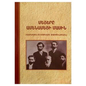 Մեծերը ամենամեծի մասին