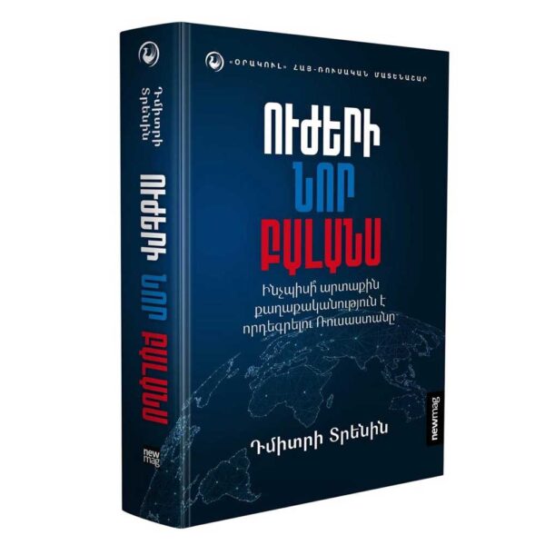 Դմիտրի Տրենին - Ուժերի նոր բալանս (Newmag)